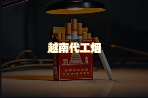 越南代工烟