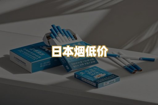 日本烟低价